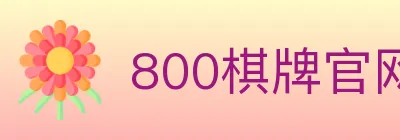 800棋牌官网 Logo